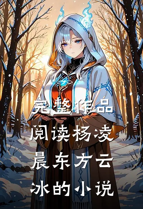 完整作品阅读杨凌晨东方云冰的有哪些