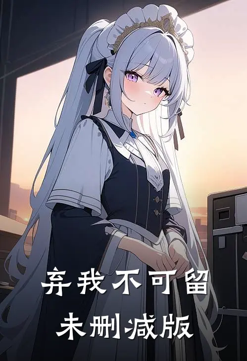 弃我不可留未删减版在线阅读