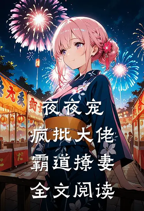 夜夜宠，疯批大佬霸道撩妻全文阅读