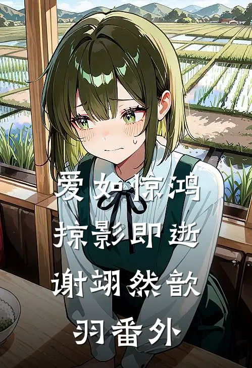 爱如惊鸿，掠影即逝谢翊然歆羽番外