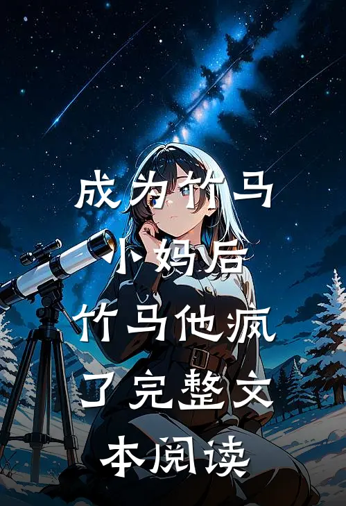 成为竹马小妈后,竹马他疯了完整文本阅读免费