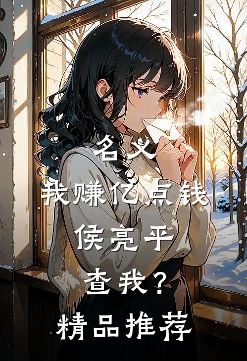 名义：我赚亿点钱，侯亮平查我？精品推荐