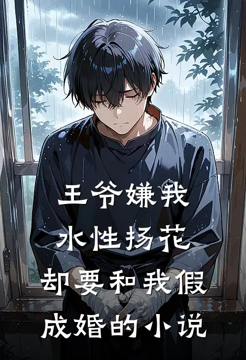 王爷嫌我水性扬花,却要和我假成婚的叫