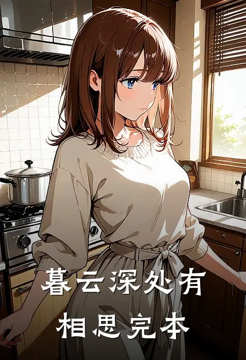 暮云深处有相思完本
