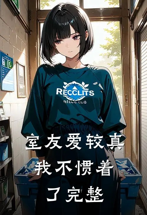 室友爱较真,我不惯着了完整文案