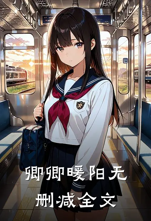 卿卿暖阳无删减全文