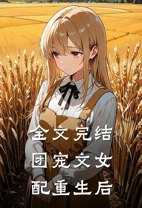 全文完结团宠文女配重生后免费阅读
