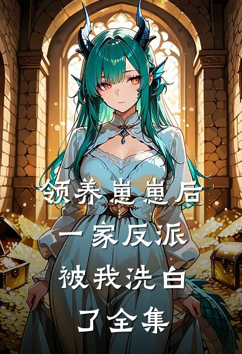 领养崽崽后，一家反派被我洗白了 全集