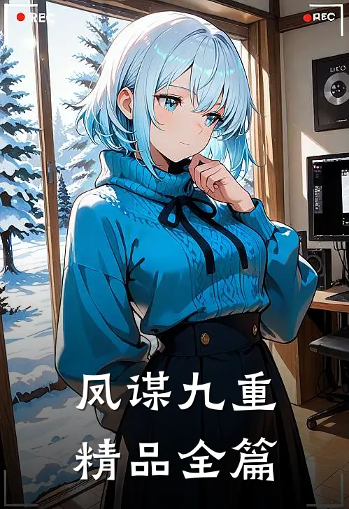 凤谋九重精品全篇免费阅读