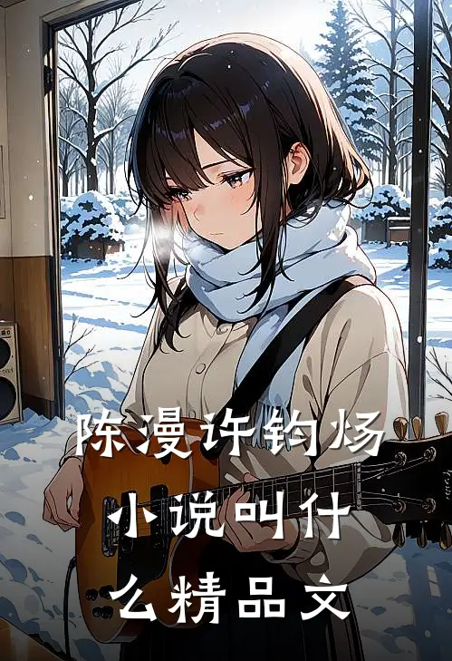 陈漫许钧炀小说叫什么精品文