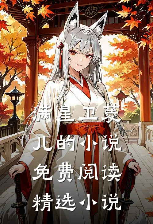满星卫菱儿的小说免费阅读精选小说