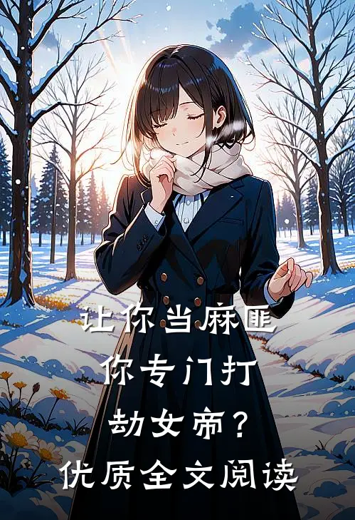 让你当麻匪,你专门打劫女帝?优质全文阅读免费