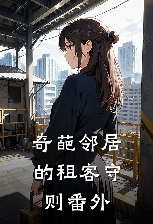 奇葩邻居的租客守则 番外
