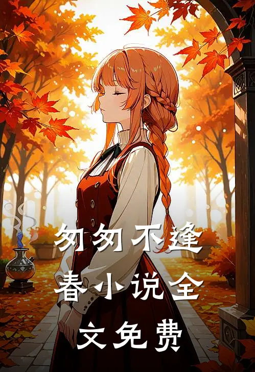 匆匆不逢春全文免费听