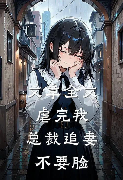 文章全文虐完我，总裁追妻不要脸