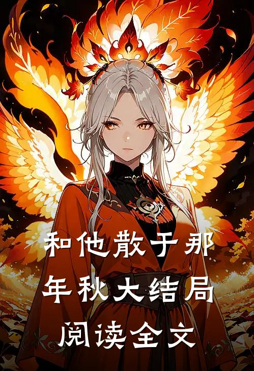 和他散于那年秋大结局阅读全文