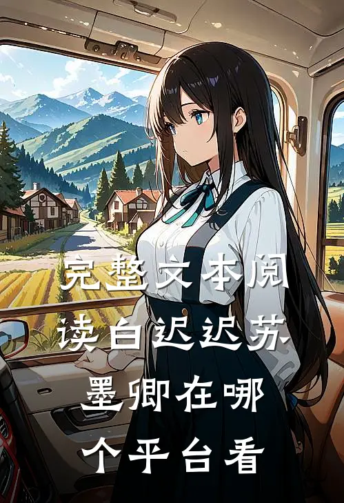 完整文本阅读白迟迟苏墨卿在哪个平台看