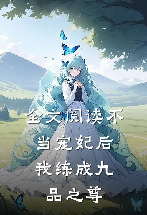 全文阅读不当宠妃后,我练成九品之尊