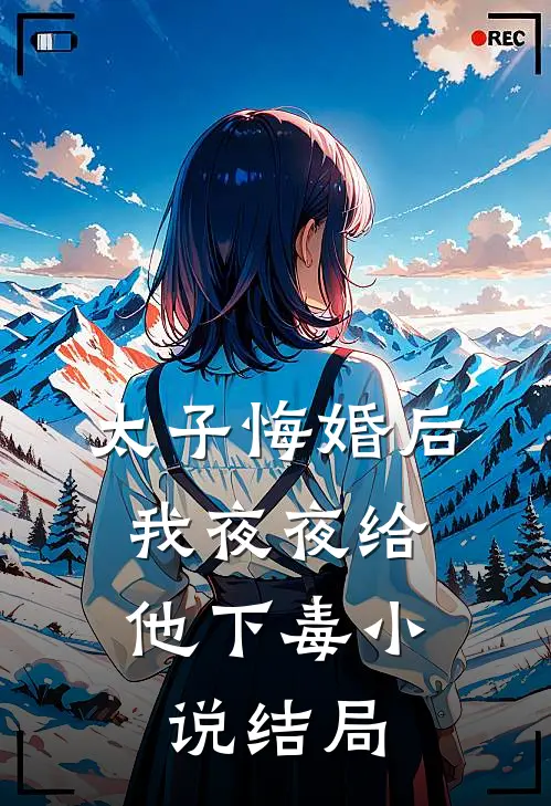太子悔婚后,我夜夜给他下毒结局