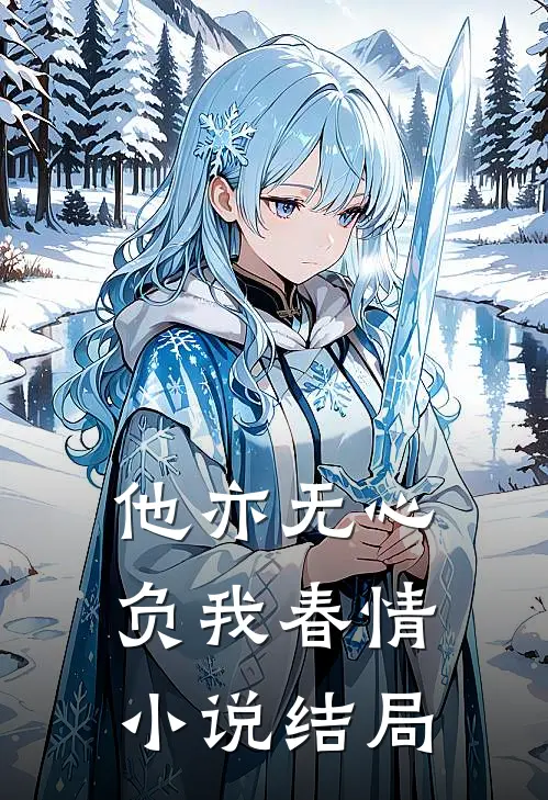 他亦无心,负我春情结局怎么样