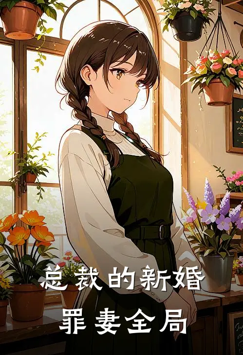 总裁的新婚罪妻全局漫画