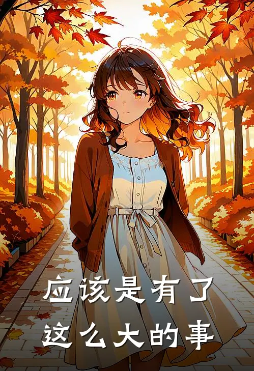 应该是有了这么大的事