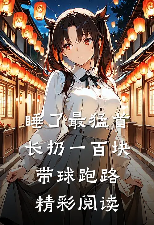 睡了最猛首长扔一百块带球跑路精彩阅读