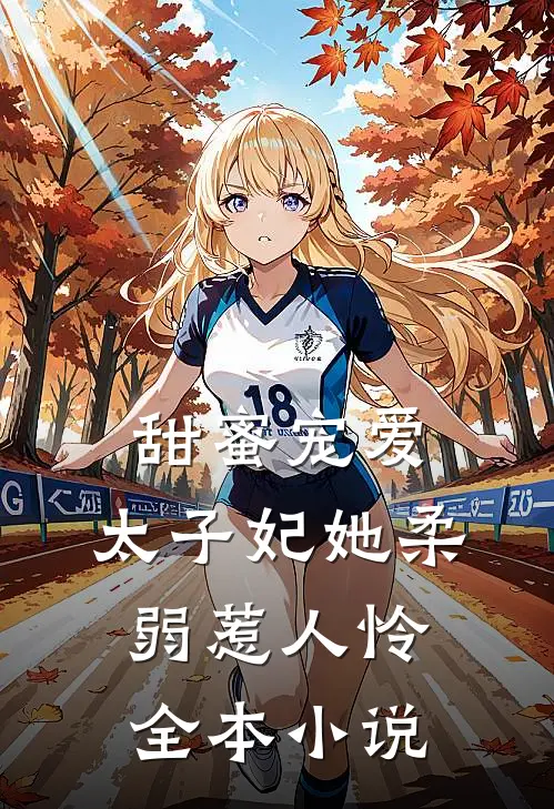 甜蜜宠爱太子妃她柔弱惹人怜全本阅读
