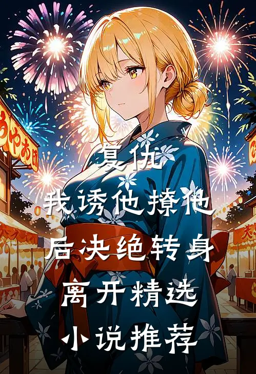 复仇我诱他撩他后决绝转身离开精选推荐阅读