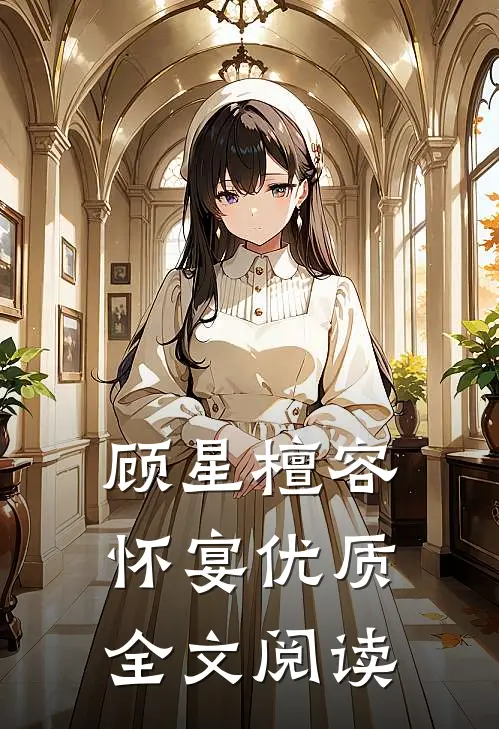 顾星檀容怀宴优质全文阅读