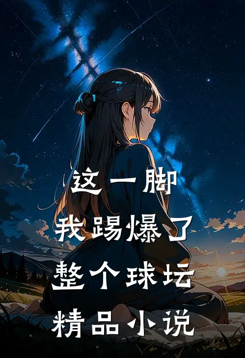 这一脚,我踢爆了整个球坛精品在线阅读