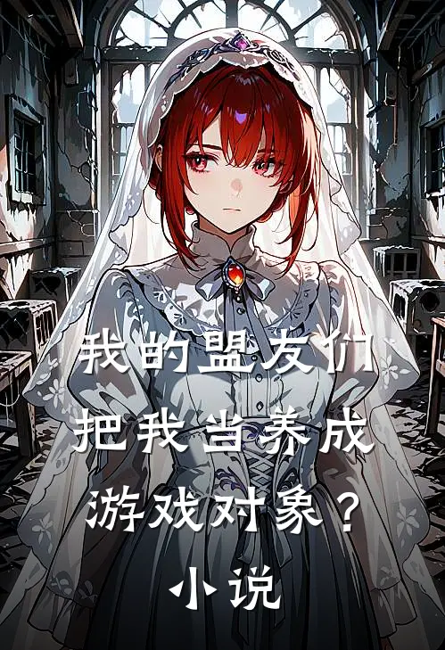 我的盟友们,把我当养成游戏对象?