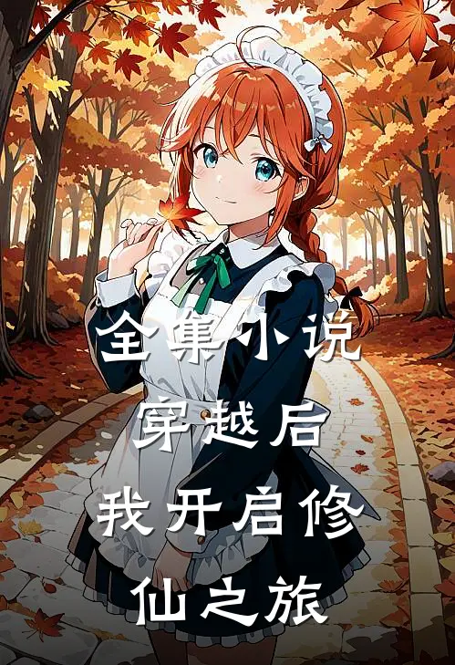 全集穿越后,我开启修仙之旅
