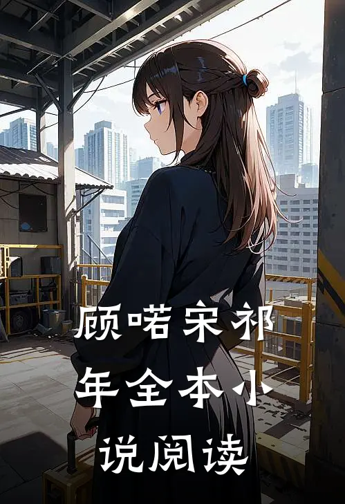 顾喏宋祁年全本小说阅读