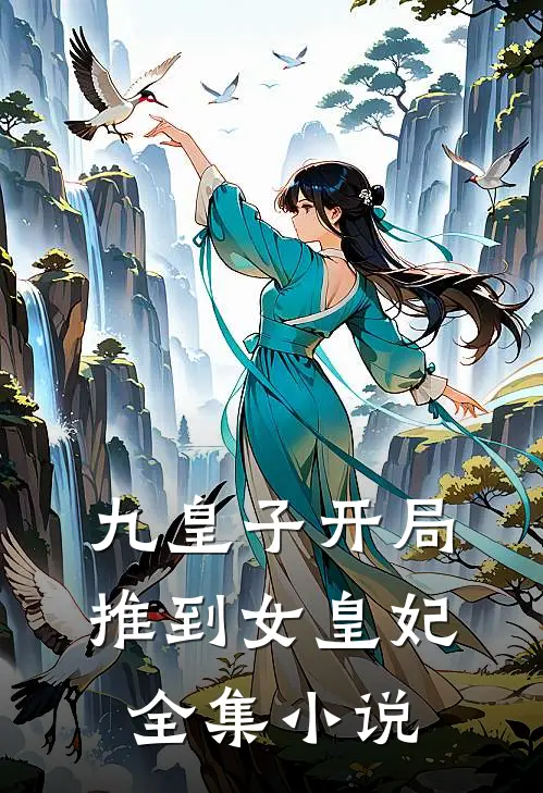 九皇子开局推到女皇妃全集小说