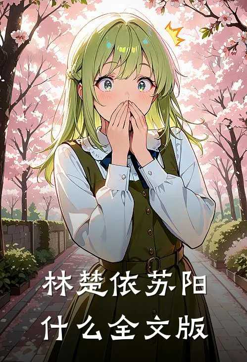 林楚依苏阳什么全文版