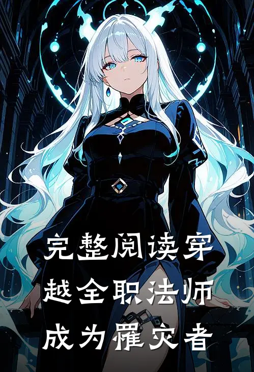 完整阅读穿越全职法师成为罹灾者的