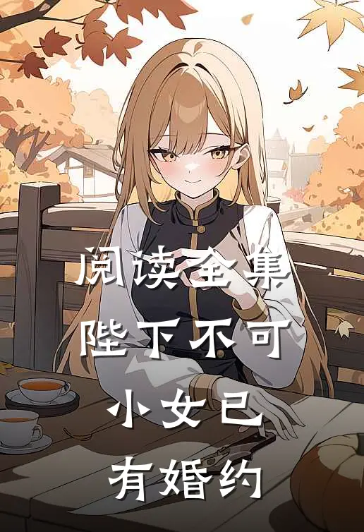 阅读全集陛下不可,小女已有婚约