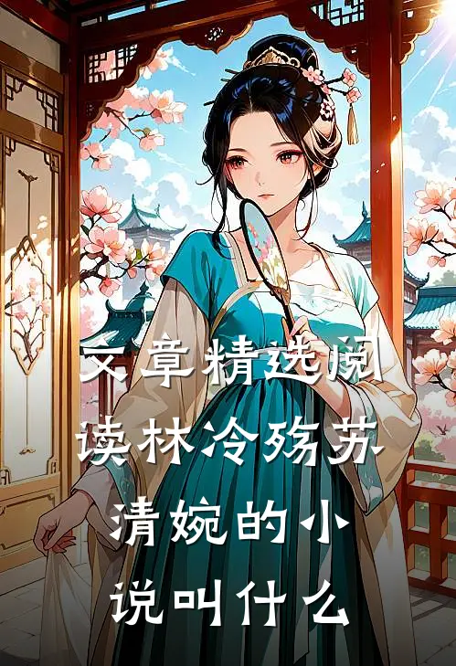 文章精选阅读林冷殇苏清婉的小说叫什么