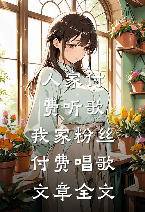 人家付费听歌，我家粉丝付费唱歌文章全文