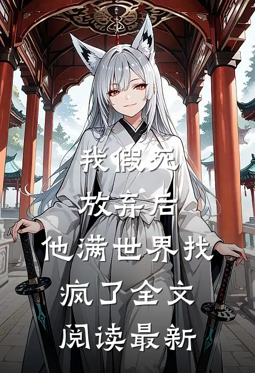 我假死放弃后,他满世界找疯了全文阅读最新章