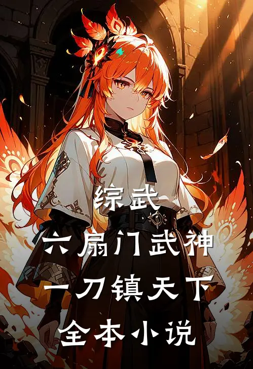 综武：六扇门武神，一刀镇天下全本小说