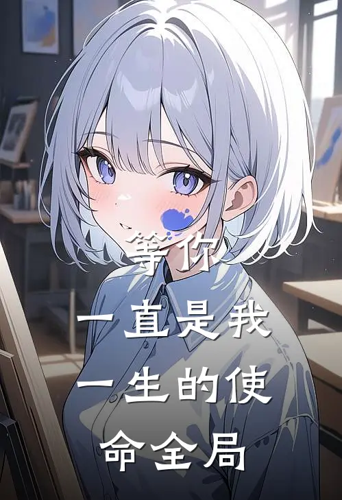 等你,一直是我一生的使命全局免费阅读