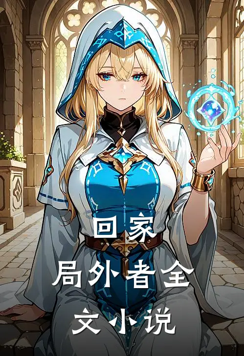 回家局外者全文