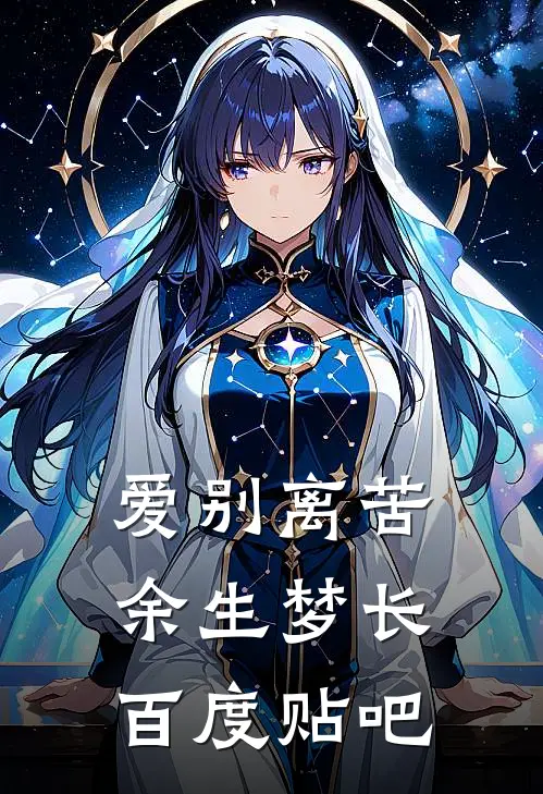 爱别离苦，余生梦长百度贴吧