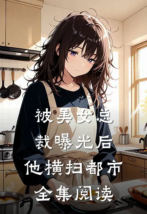 被美女总裁曝光后,他横扫都市全集阅读