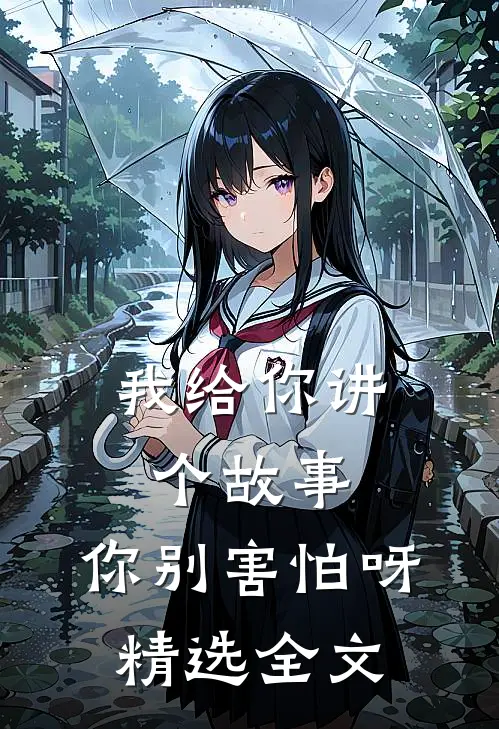 我给你讲个故事,你别害怕呀精选全文