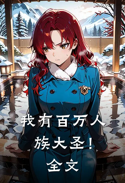 我有百万人族大圣!全文