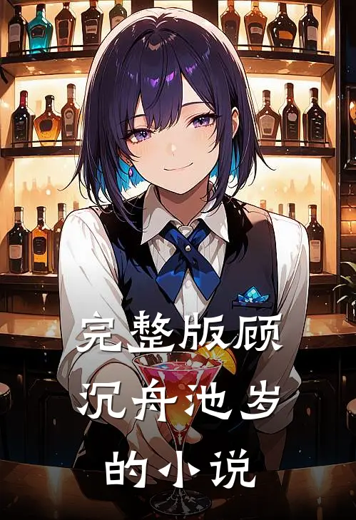 完整版顾沉舟池岁的小说