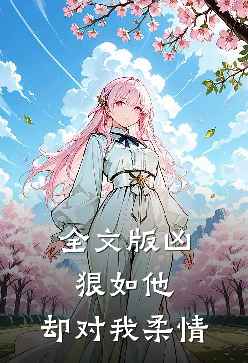 全文版凶狠如他,却对我柔情如火